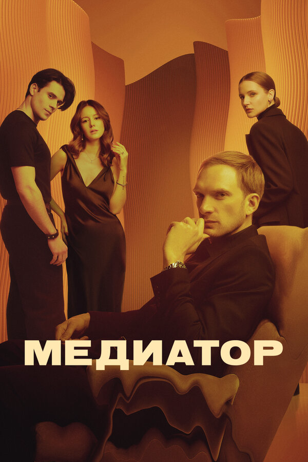 Медиатор постер